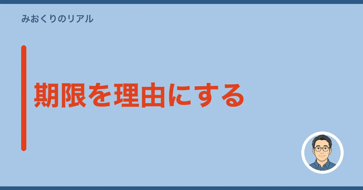 期限を理由にする