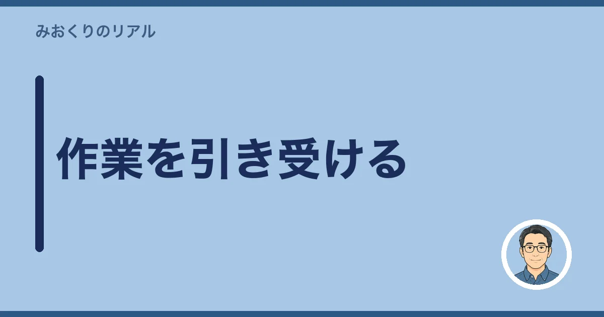 作業を引き受ける