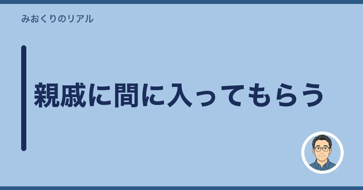 親戚に間に入ってもらう