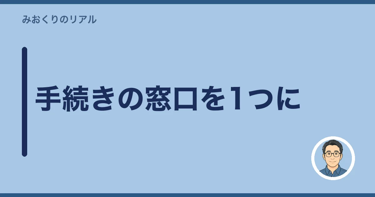 手続きの窓口を1つに
