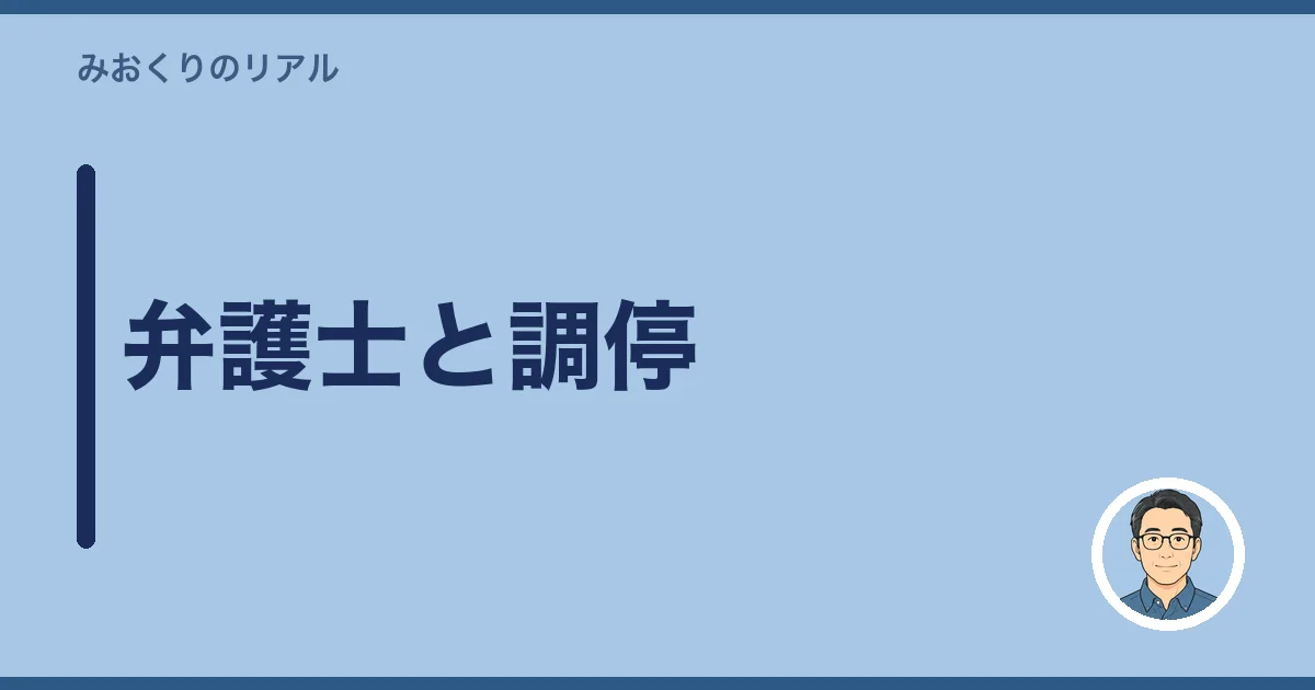 弁護士と調停