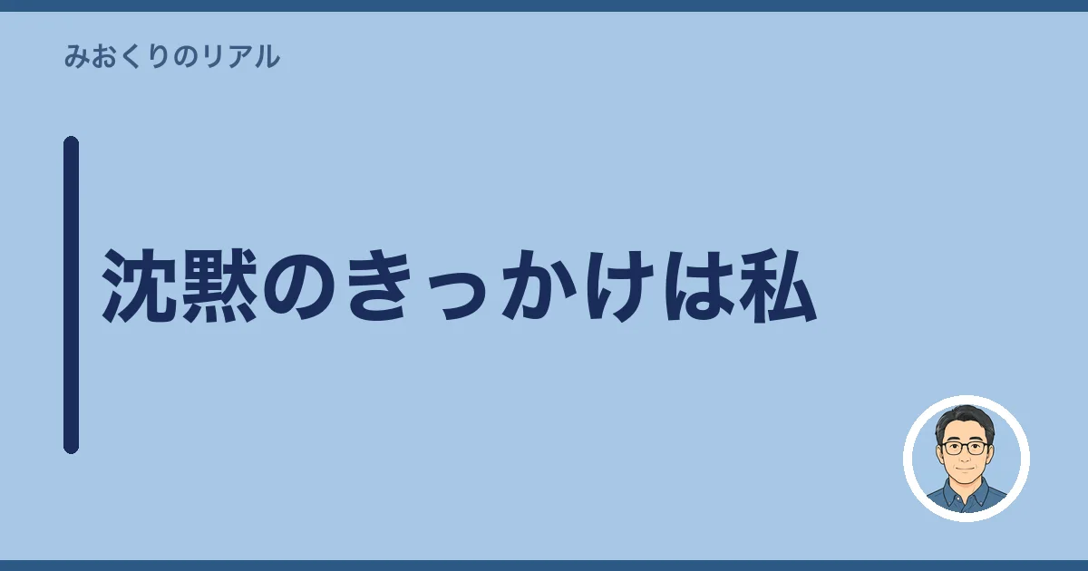 沈黙のきっかけは私