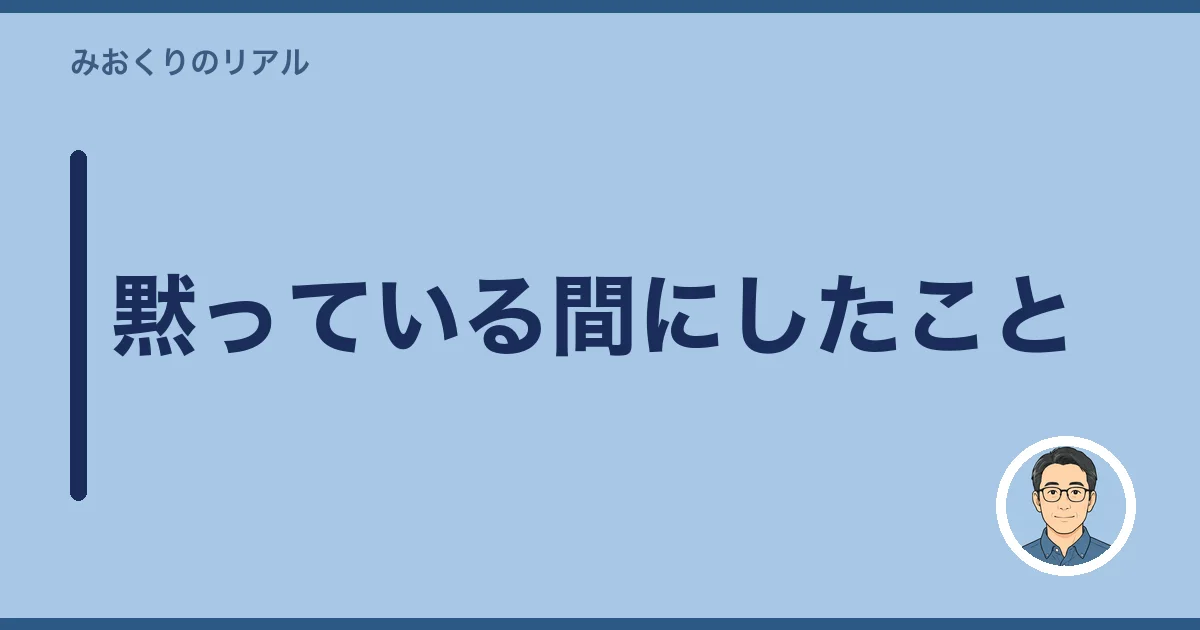 黙っている間にしたこと