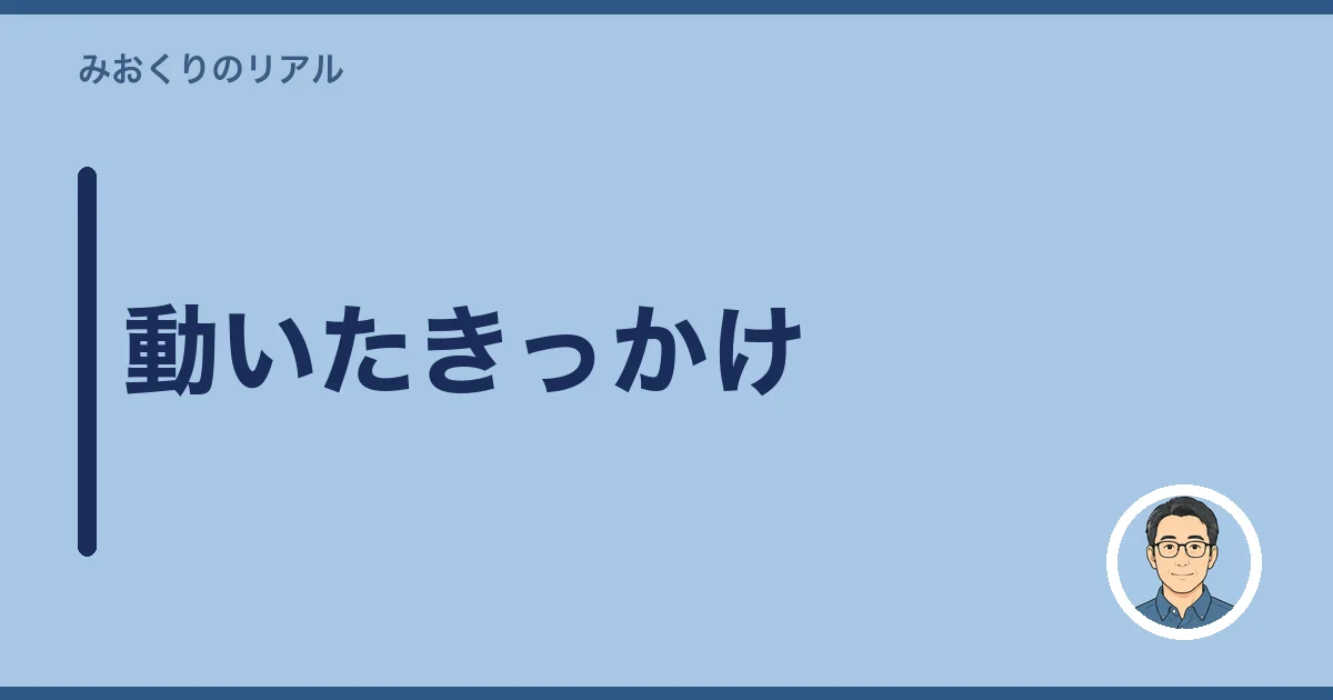 動いたきっかけ