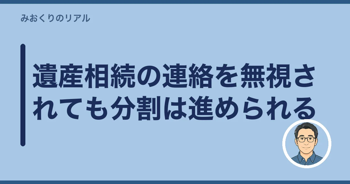 遺産相続の連絡を無視されても分割は進められる