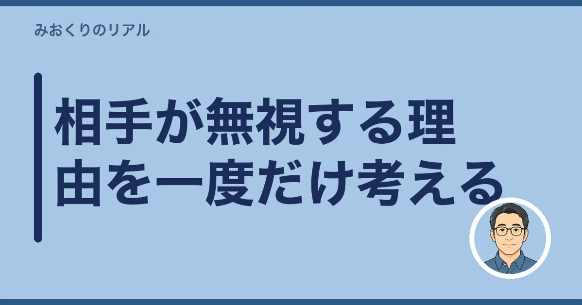 相手が無視する理由を一度だけ考える
