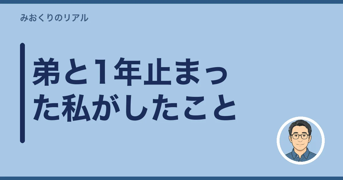 弟と1年止まった私がしたこと