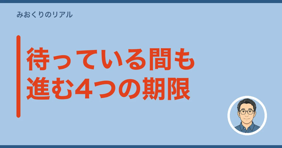 待っている間も進む4つの期限