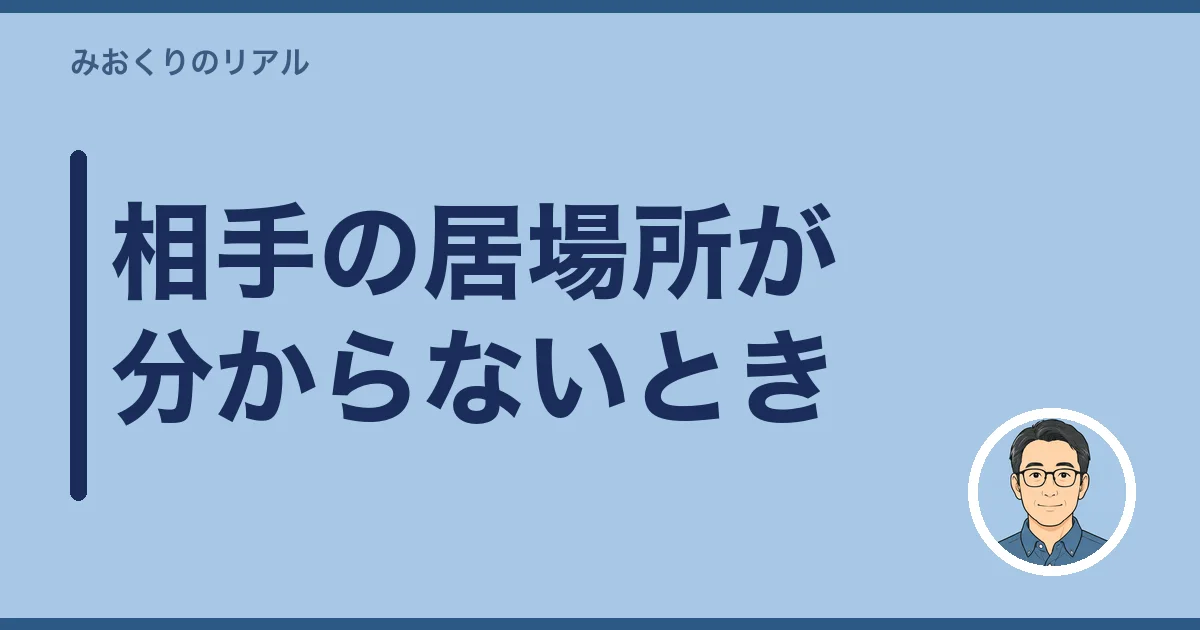 相手の居場所が分からないとき