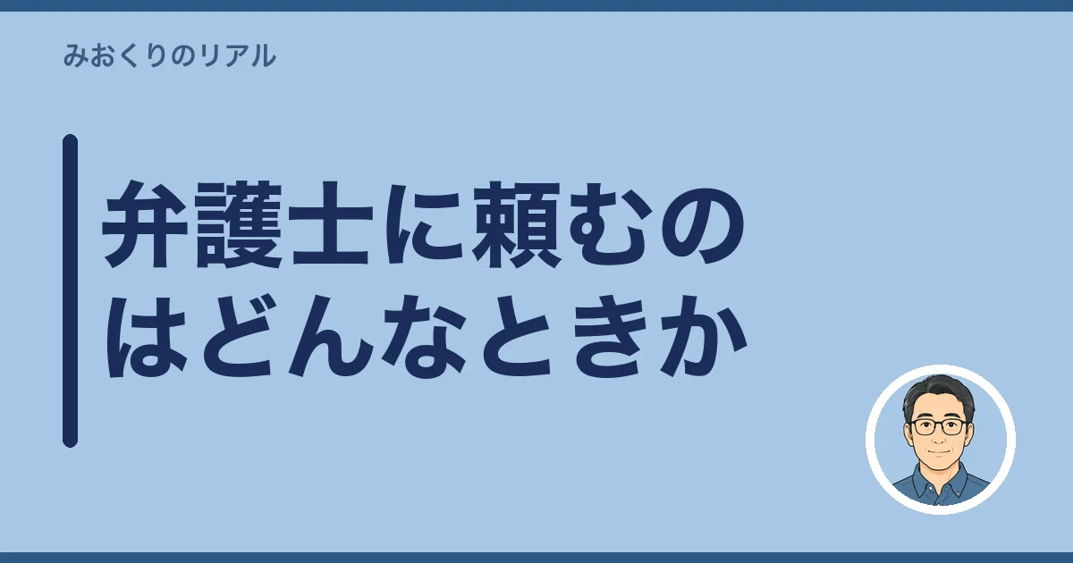 弁護士に頼むのはどんなときか