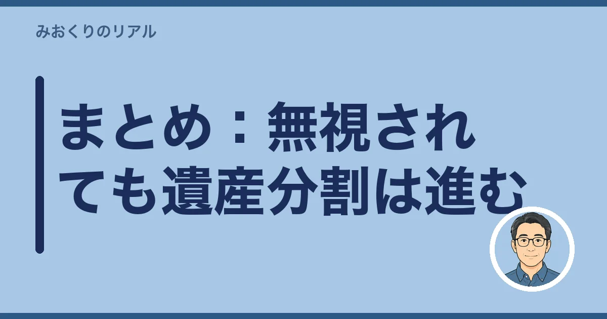まとめ：無視されても遺産分割は進む