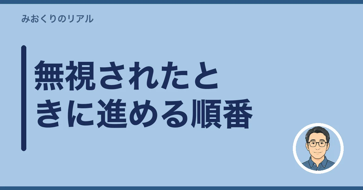 無視されたときに進める順番