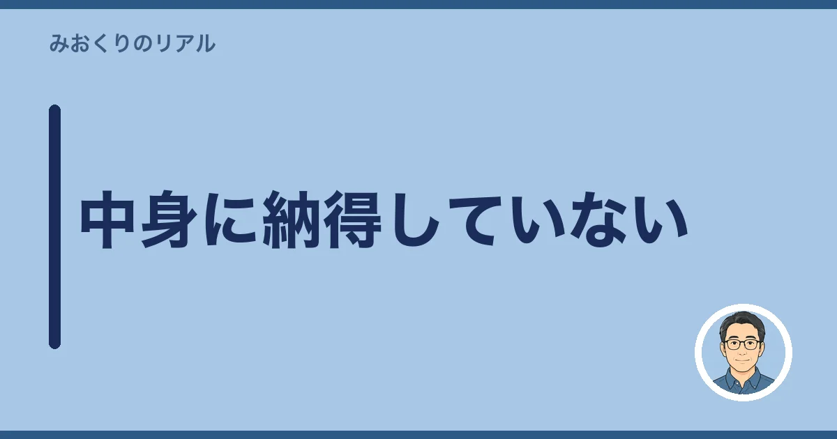 中身に納得していない