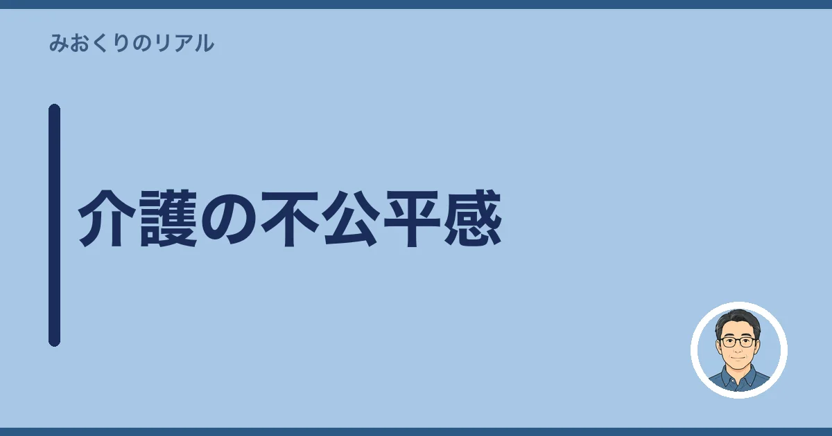介護の不公平感