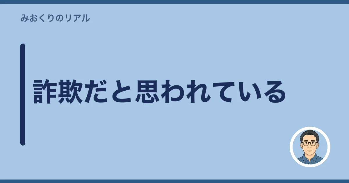 詐欺だと思われている