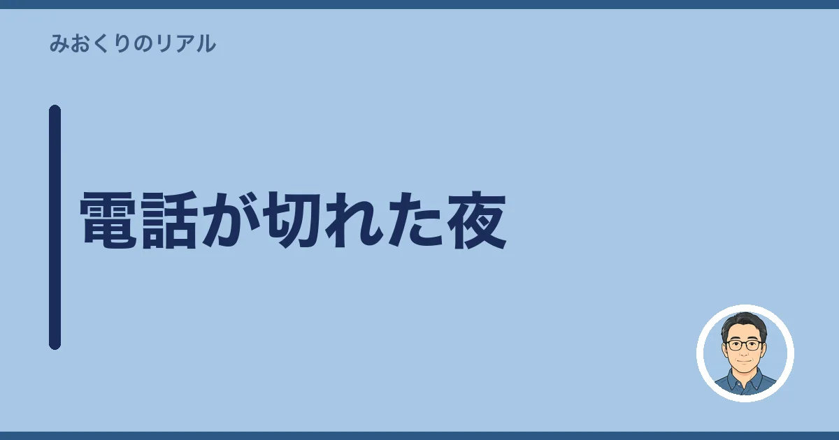 電話が切れた夜