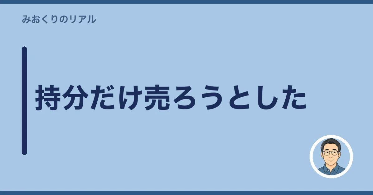 持分だけ売ろうとした