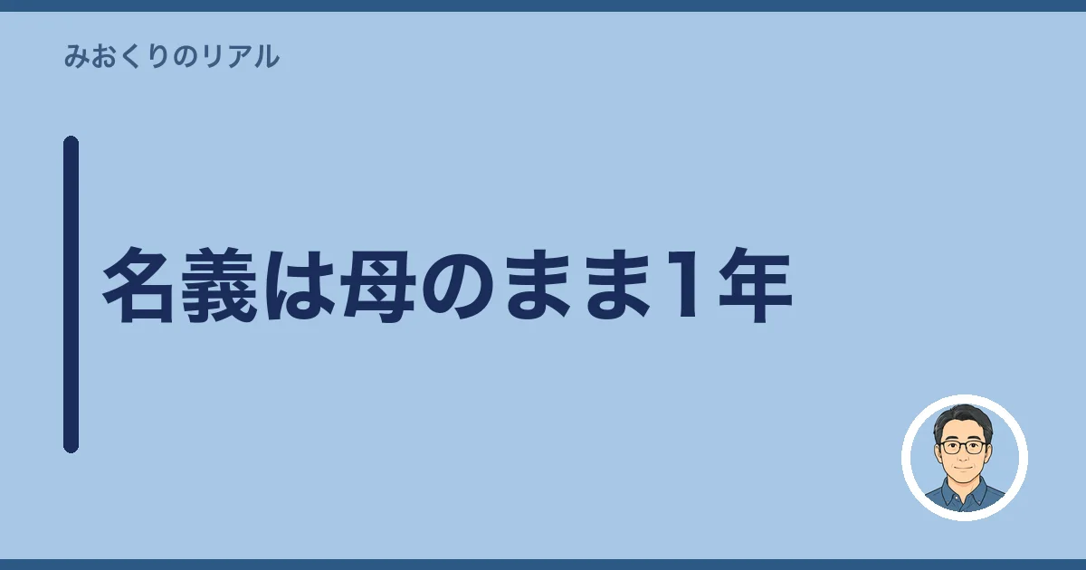 名義は母のまま1年