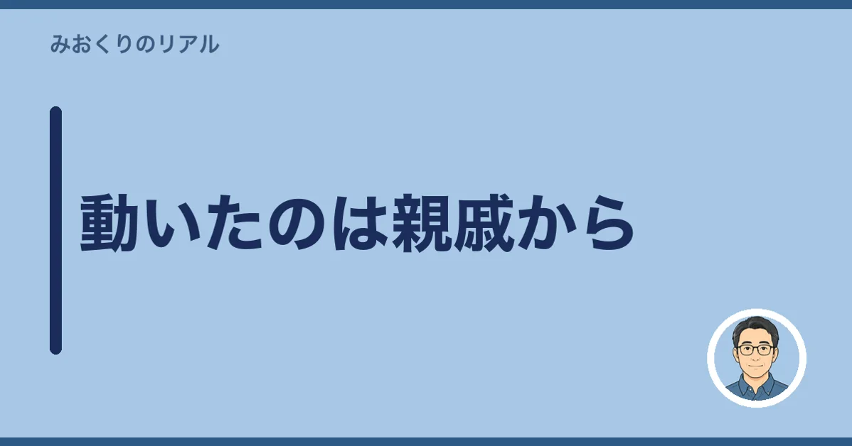 動いたのは親戚から