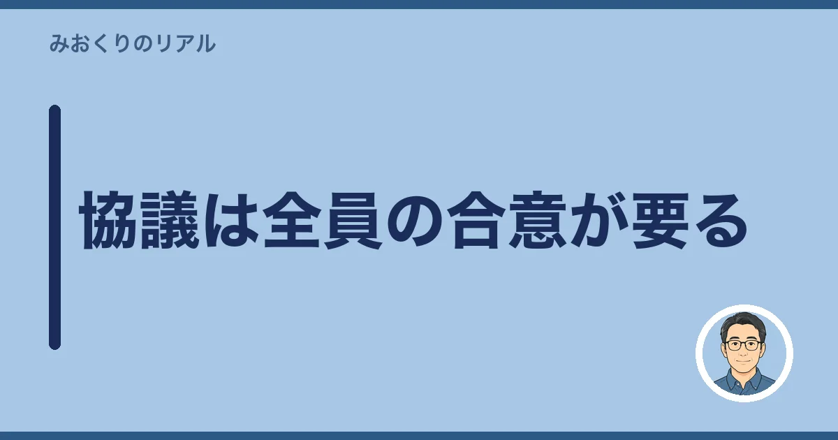 協議は全員の合意が要る