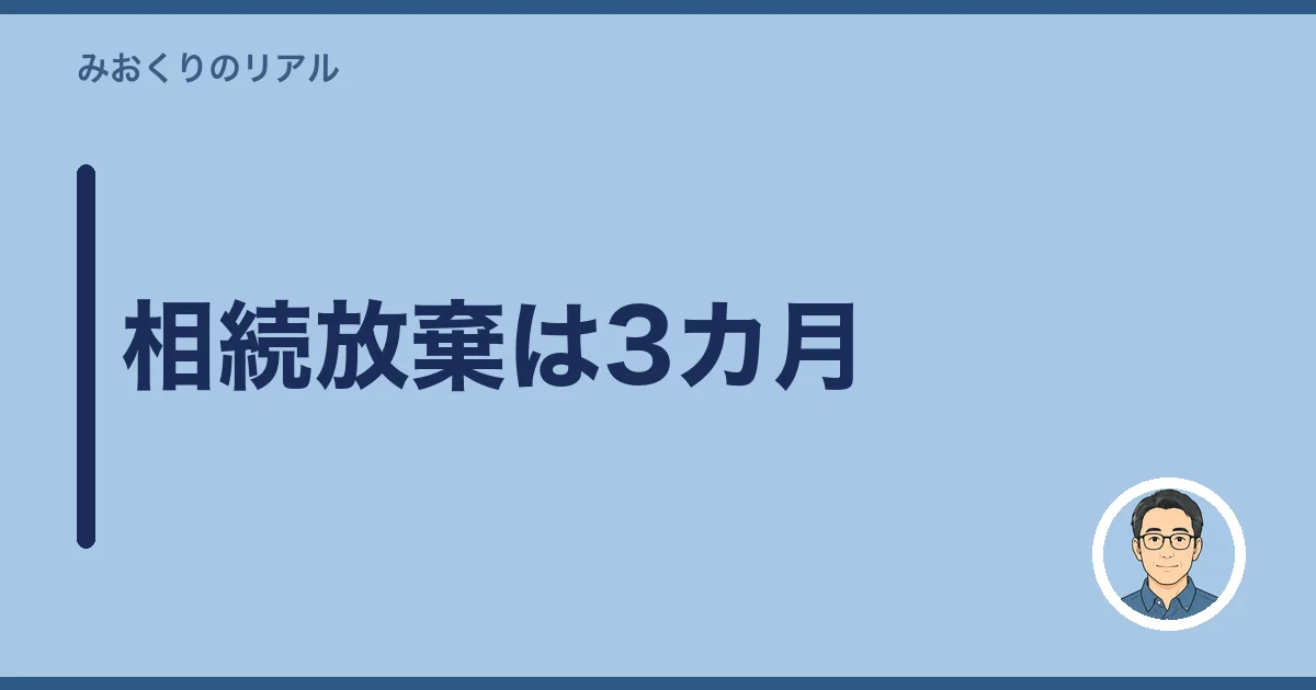 相続放棄は3カ月