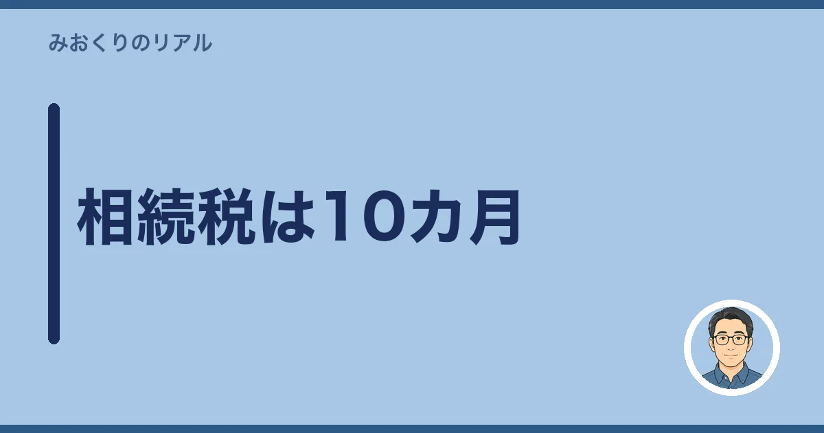 相続税は10カ月