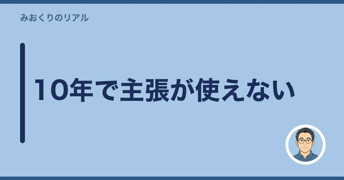 10年で主張が使えない