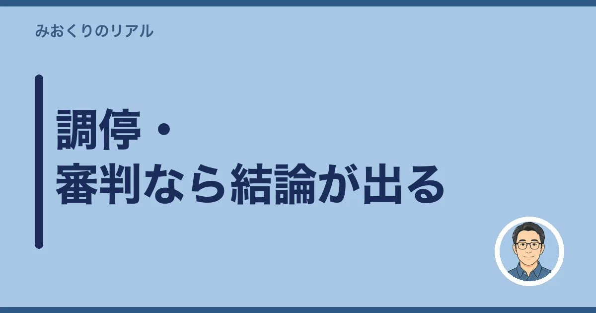 調停・審判なら結論が出る