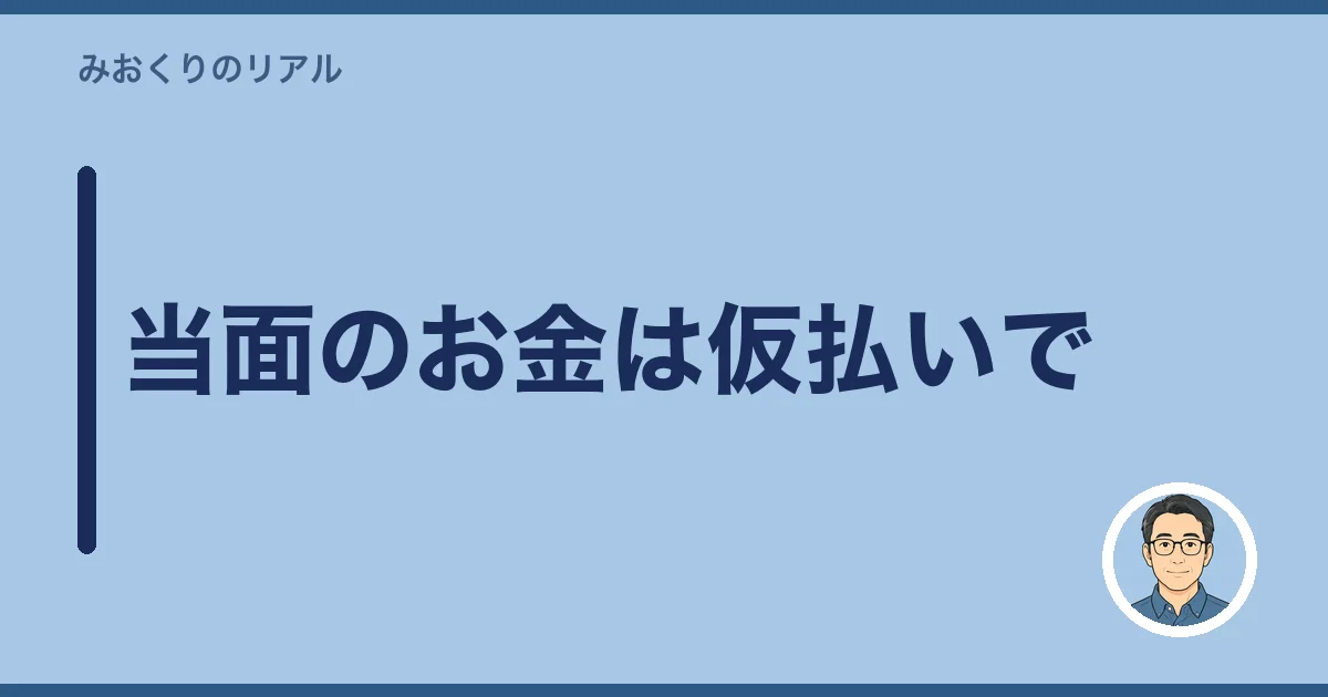 当面のお金は仮払いで