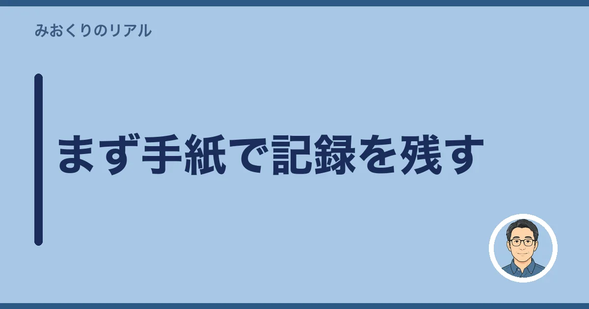 まず手紙で記録を残す