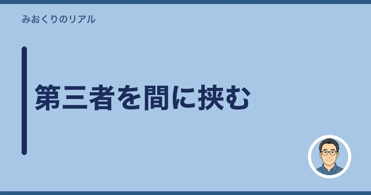 第三者を間に挟む