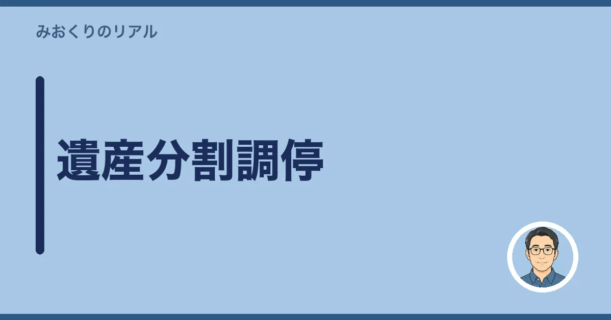 遺産分割調停