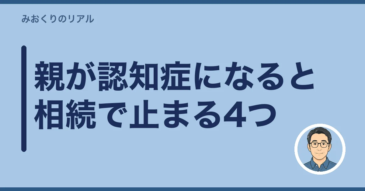 親が認知症になると相続で止まる4つ
