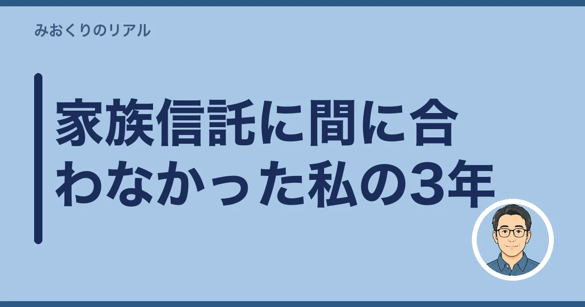 家族信託に間に合わなかった私の3年