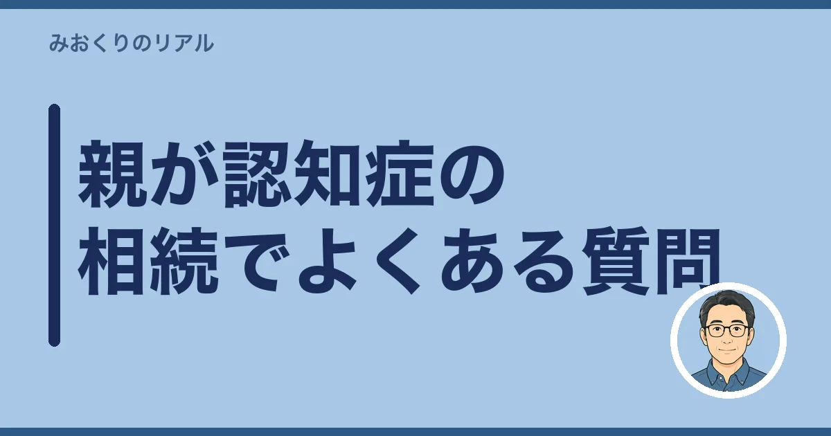 親が認知症の相続でよくある質問