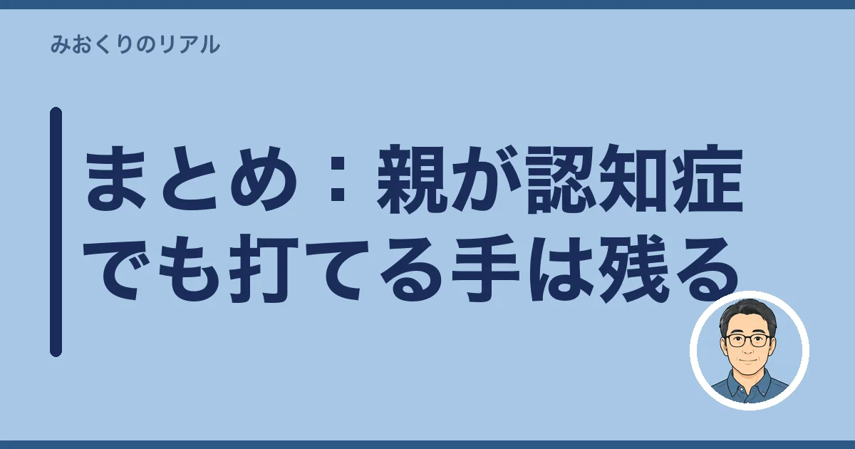 まとめ：親が認知症でも打てる手は残る