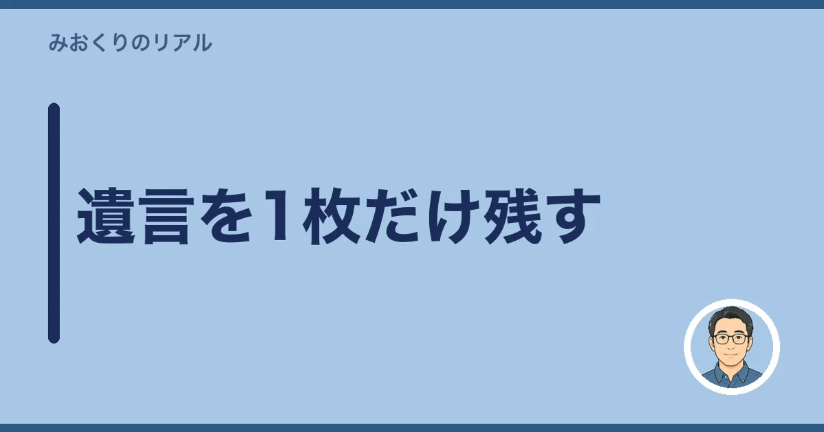 遺言を1枚だけ残す