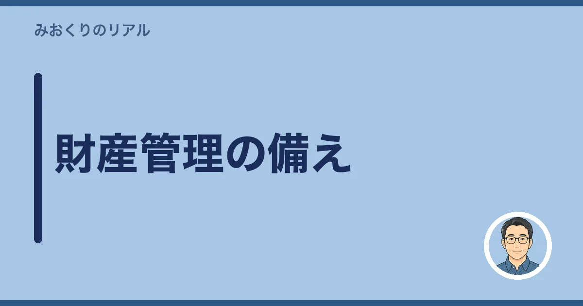 財産管理の備え