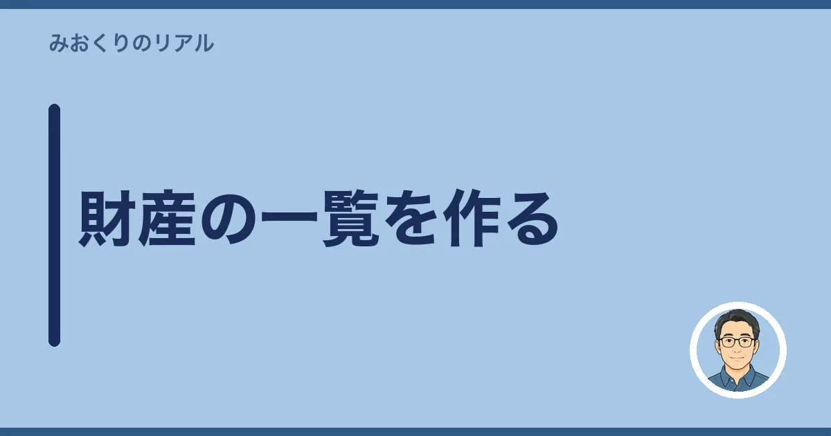 財産の一覧を作る