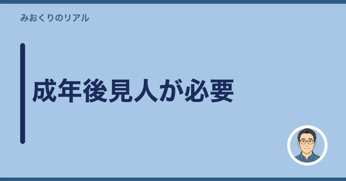 成年後見人が必要