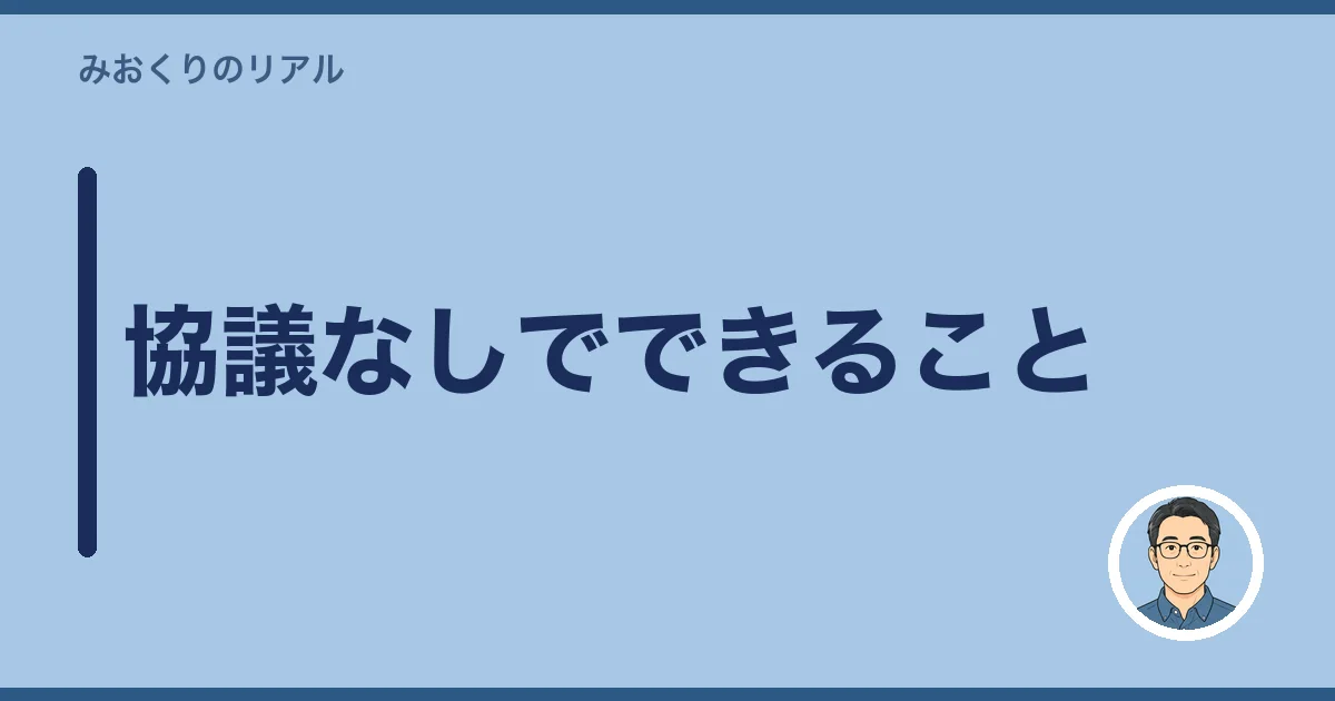 協議なしでできること