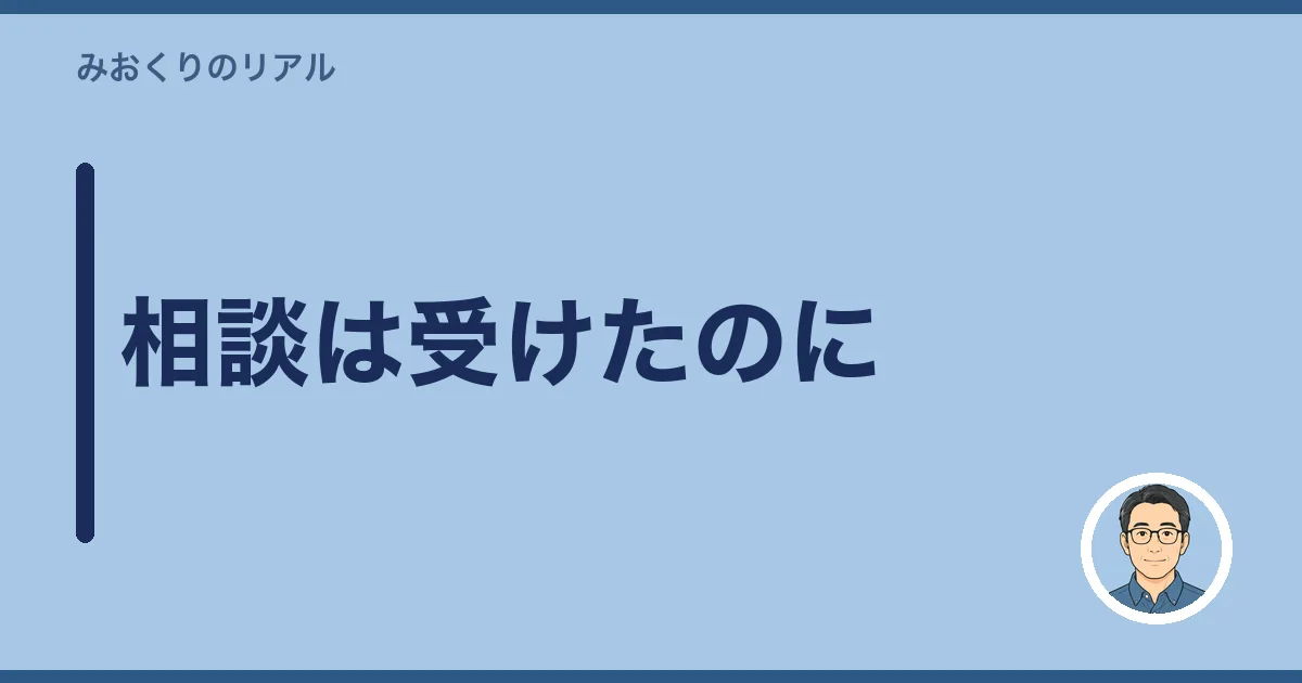 相談は受けたのに