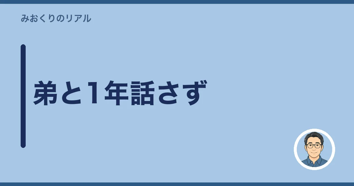 弟と1年話さず