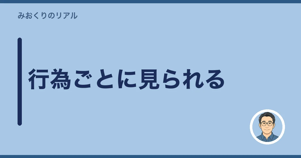 行為ごとに見られる
