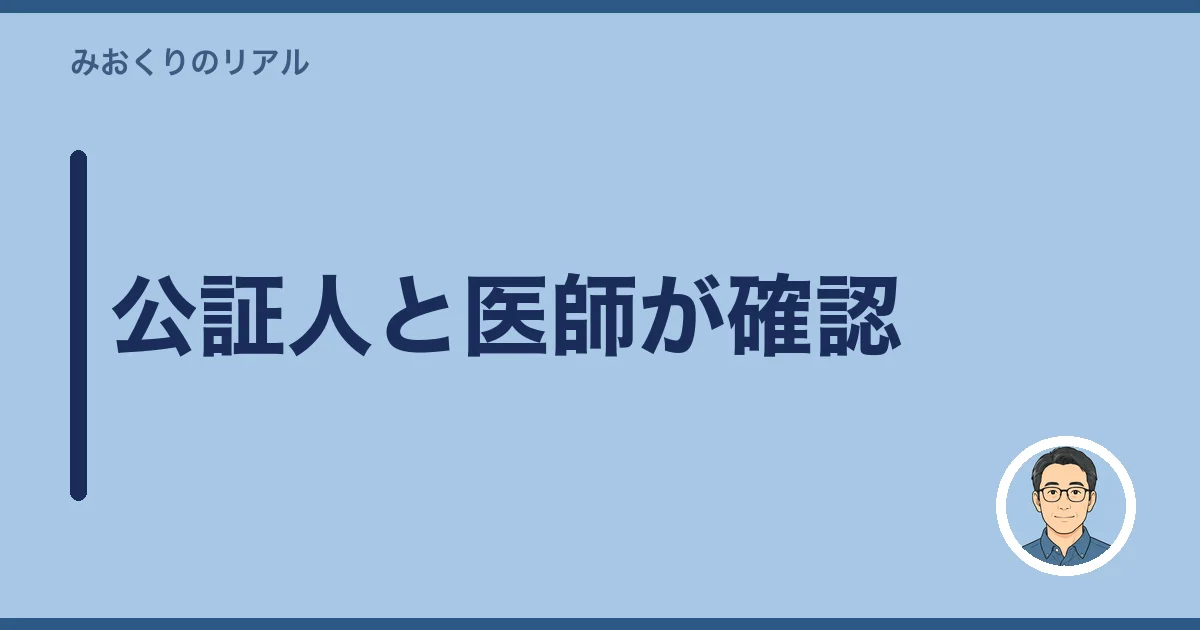 公証人と医師が確認
