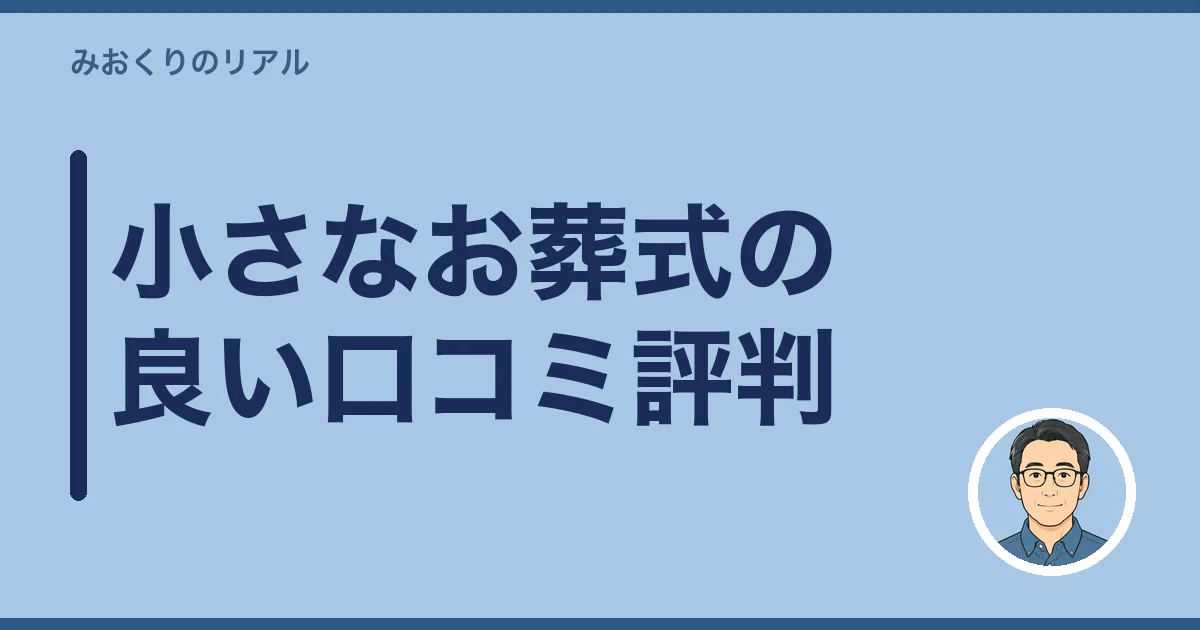 小さなお葬式の良い口コミ評判