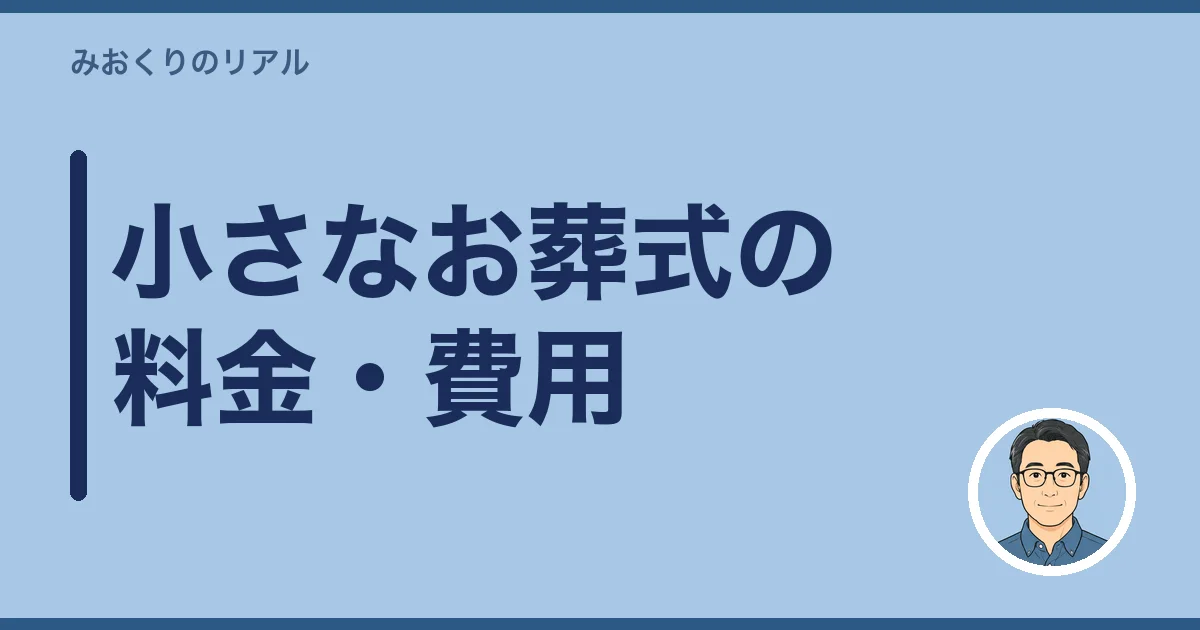 小さなお葬式の料金・費用