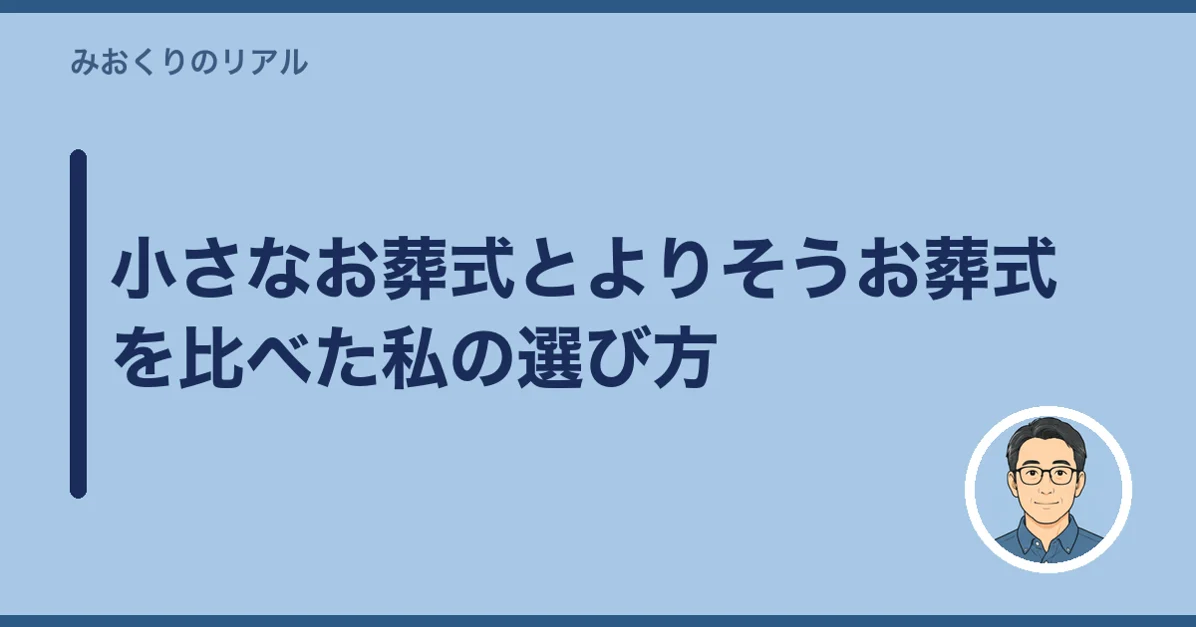 小さなお葬式とよりそうお葬式を比べた私の選び方