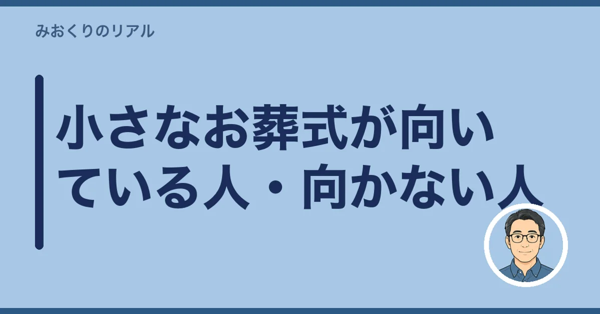 小さなお葬式が向いている人・向かない人