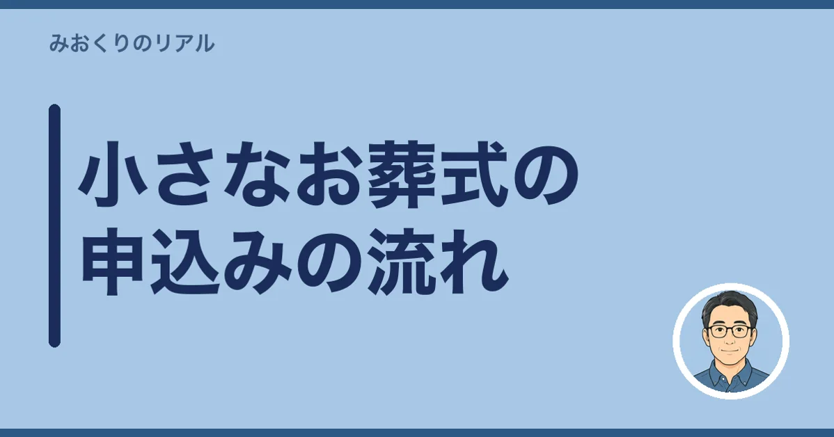 小さなお葬式の申込みの流れ